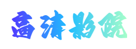 神马影院-神马影视-最新福利电影在线看-神马电影网